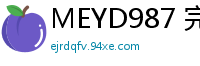 MEYD987 完整珍藏版：专属女王梦实香奈惠亲授，阴茎绑带女潮吹高潮诱惑教学少女萝莉